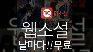 웹 소설 무료 사이트 총정리: 작가 데뷔부터 수익화까지 완벽 가이드 #웹소설무료사이트