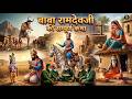 बाबा रामदेवजी की सम्पूर्ण कथा The Complete Story O