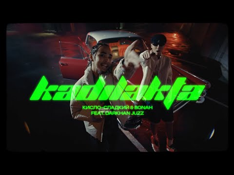 Кисло-Сладкий & Bonah (feat. Darkhan Juzz) - Кадилакта