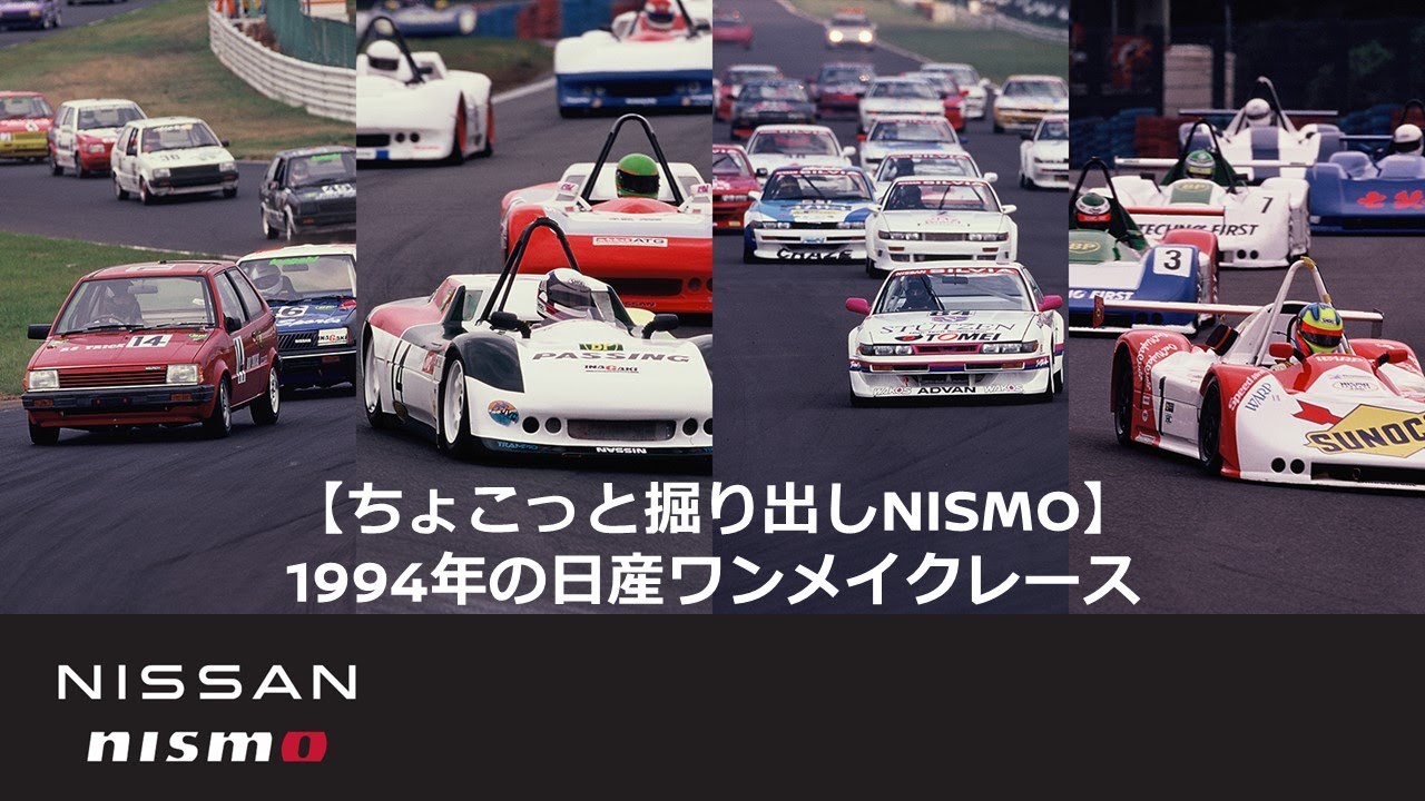 【ちょこっと掘り出しNISMO】1994年の日産ワンメイクレース