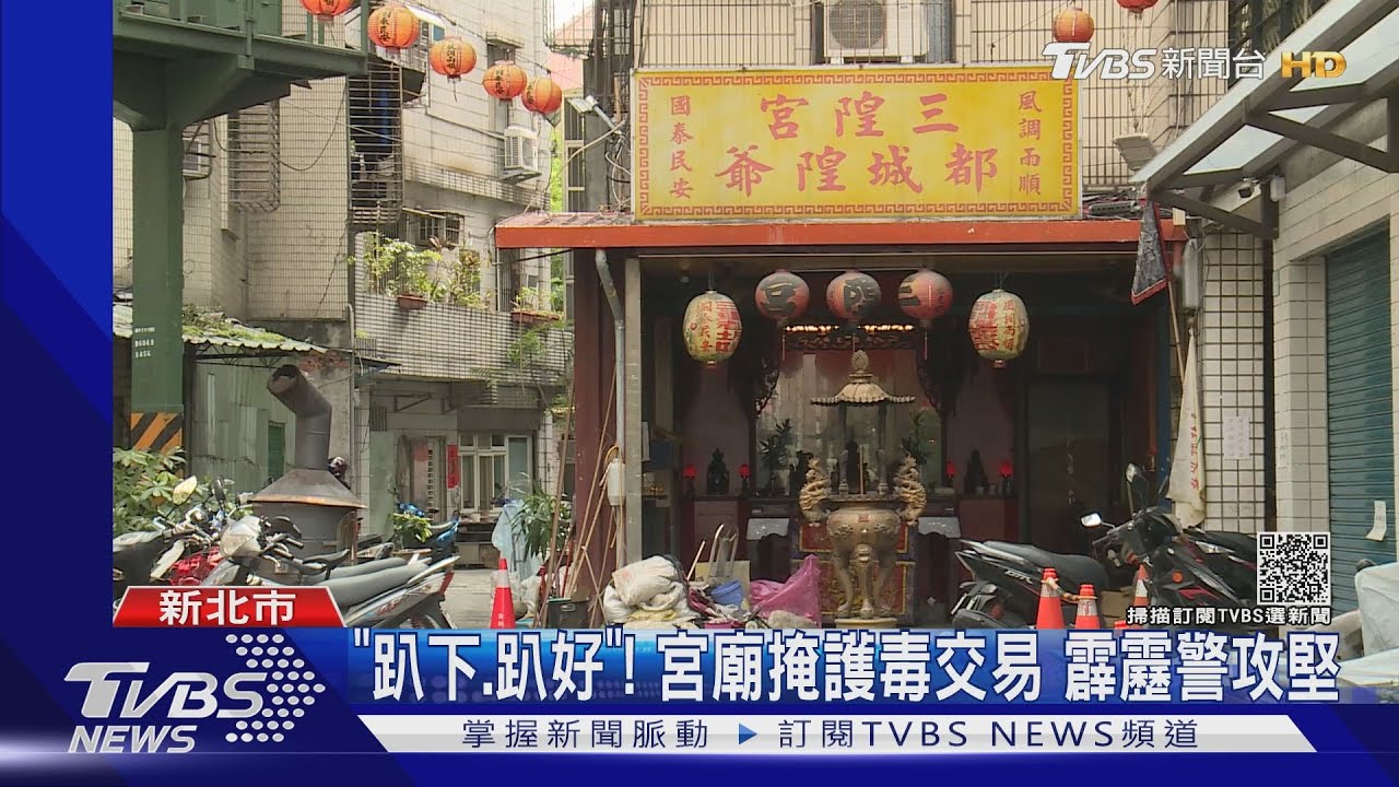 宮廟淪毒窟!霹靂警攻堅圍捕 查獲海洛因