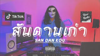 Download lagu สันดานเก่า - กระต่าย พรรณนิภา (DISCO HUNTER REMIX) mp3 Download lagu สันดานเก่า - กระต่าย พรรณนิภา (DISCO HUNTER REMIX) mp3