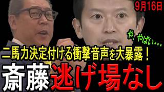 【新証拠の音源出た！】斎藤知事＆立花孝志氏の二馬力選挙の新証拠が明るみに！斎藤知事、全てバレてます・・・もはや言い逃れ不可で窮地に陥る！
