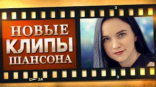 НОВЫЕ ЛУЧШИЕ ВИДЕО КЛИПЫ ШАНСОНА. Выпуск № 26 - Июль. Сборник Хитов 2022. (12+) @MELOMANVIDEO
