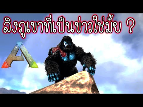 ARK Ragnarok EP.17 ลิงภูเขาน้ำแข็ง