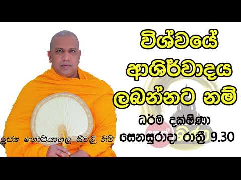 2021/11/20  Kotiyagala Seewali Thero -9.30PM BANA ධර්ම දක්ෂිණා
