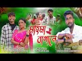 MOHIMA BAGANE JHUMUR VIDEO BY DHONGRA DHELI KANAK JYOTI SK PRESENT