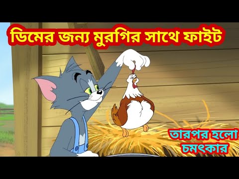 tom and jerry bangla Mp4 3GP Video & Mp3 Download unlimited Videos Download  