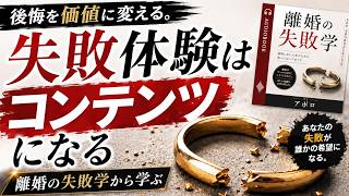 失敗がコンテンツになる　～オーディオブック編～