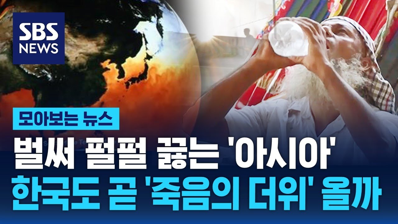벌써 펄펄 끓는 '아시아'...한국도 곧 '죽음의 더위' 올까