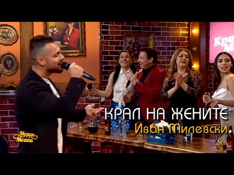 Ivan Milevski - Kral na zenite (Merak Meana) LIVE