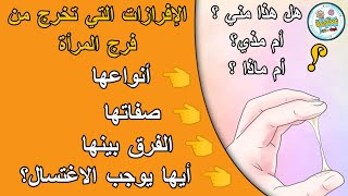 الفرق بين الإفرازات الخارجة من فـ ـرج المرأة ومتى يجب الاغتسال ومتى يجب الوضوء بالتفصيل الواضح