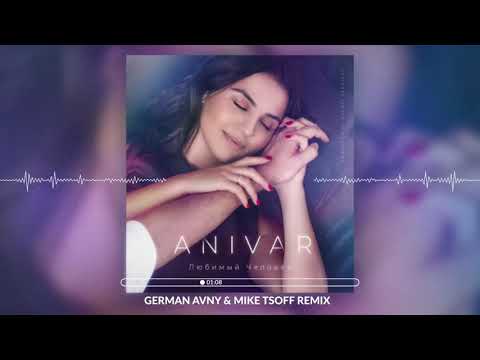ANIVAR - Любимый человек (German Avny & Mike Tsoff Remix)
