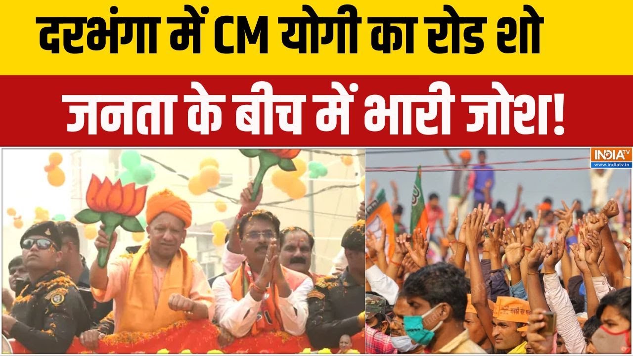 Bihar Chunav 2025 : दरभंगा में CM योगी का रोड शो, जनता में भारी जोश!। 