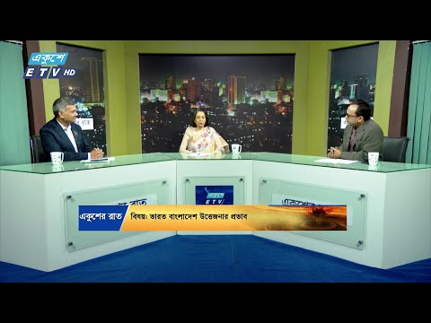 ভারত বাংলাদেশ উত্তেজনার প্রভাব || Ekusher Raat || একুশের রাত || 04 DECEMBER 2024 || ETV Talk Show