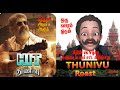 THUNIVU Roast | Thunivu Movie Roast | Ajith Thunivu Honest Review | Ajith Vijay Fans Theatre Fight