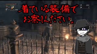 情報遮断で屍を積み上げるBloodborne実況番外編
