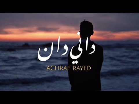 ACHRAF RAYED - DANIDAN - داني دان - أشرف رايد  (OFFICIAL VISUALIZER )