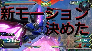 [EXVS2]デスティニーガンダム　新モーション決めてきた [武装確認用] [エクバ2 高画質]