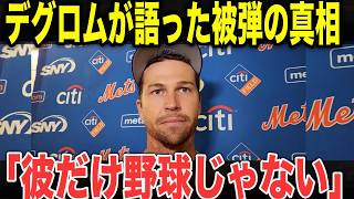 【異常】「正直ありえない」なぜデグロムは防げなかったのか…大谷翔平の初球ホームランに起きた“評価のズレ”【MLB/野球】