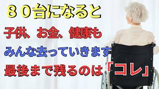 子どもも、お金も、健康も去っていく… 最後まで残るたった一つ｜70代必須の準備4つ｜老後の知恵