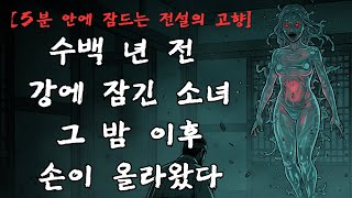 Download lagu [5분 안에 잠드는 전설의 고향] 밀양 남천에서 사라진 아랑이 다시 돌아온 밤｜한국 민담 전설 mp3
