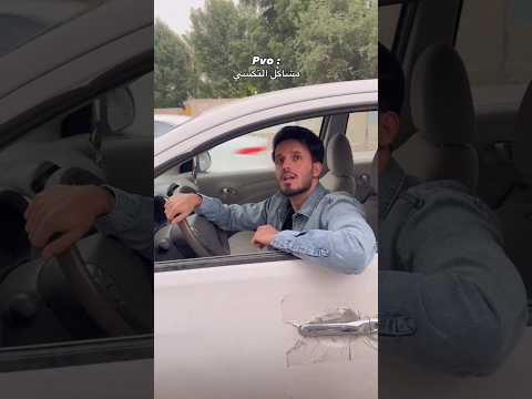 مشاكل التكسي ما تخلص😂 #اكسبلور #تكسي #ضحك #الشعب_الصيني_ماله_حل #ترند #tiktok