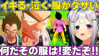 【 ドラゴンボールZ KAKAROT】ベジータの服について言及するかなたそ　ネタバレあり【ホロライブ天音かなた切り抜き】