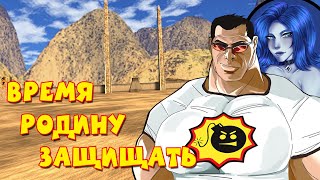 Сэм: Защита Родины - Последнее задание preview