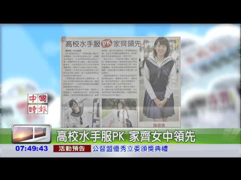 高校水手服PK 家齊女中領先 