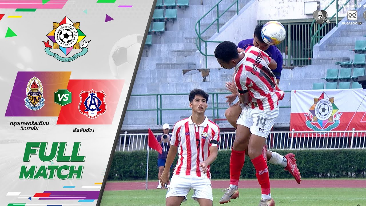 กรุงเทพคริสเตียนวิทยาลัย 2-0 อัสสัมชัญ ฟุตบอลจตุรม?