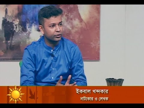 একুশের সকাল || নাট্যকার ইকবাল খন্দকার || ০৪ ফেব্রুয়ারী ২০১৯