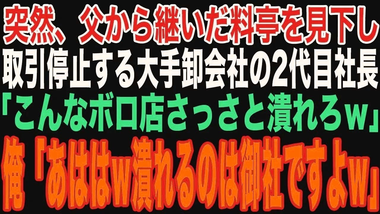 【朗読スカッと人気動画まとめ】大手食品卸会社の二代目社長が父から継いだ古い料亭を嘲笑し「取引停止して店潰すわw」俺「潰れるのはそちらですよw」【修羅場】【作業用】【総集編】