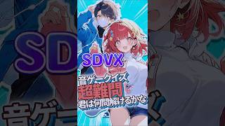 【SDVX】BPMが速いのはどっち？ #音ゲー #ddr #beatmaniaiidx #beatmania_iidx #SDVX #ポップン #KONAMI #クイズ動画 #クイズ