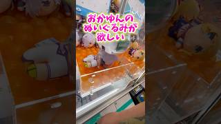 【ホロライブ】 猫又おかゆぬいぐるみ取るよ#clawmachine #japaneseclawmachine #ufoキャッチャー #クレーンゲーム #日本夾娃娃