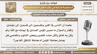 صورة 354 - هل يعامل المؤمن الذي عنده تقصير وبعض المعاصي معاملة المنافق في القبر؟ - الشيخ صالح الفوزان