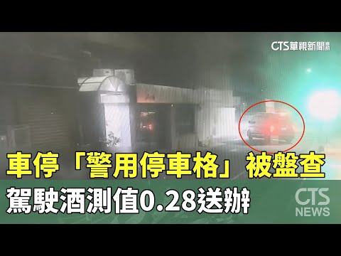 車停「警用停車格」被盤查　駕駛酒測值0.28送辦