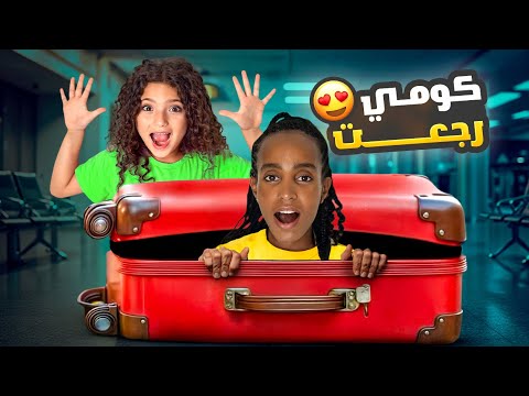 فاجأنا نايا برجعة المربية كومي ! لقاء مؤثر بعد غياب !!