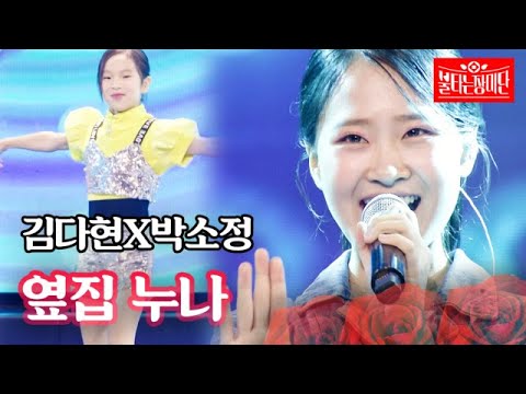 김다현X박소정 - 옆집 누나｜불타는 장미단 30회 231107