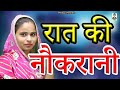Raat Ki Naukrani II Raat Ki Naukraani II Latest Movie 2024 II Primus Super Star
