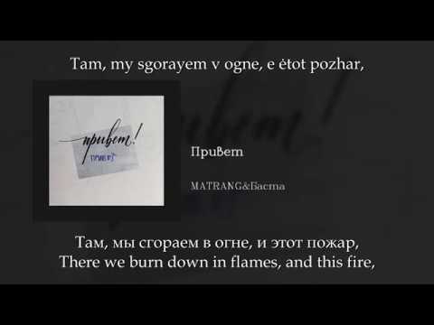 Баста&Matrang - Привет, English subtitles+Russian lyrics+Transliteration (eng sub)