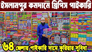 ইসলামপুর থ্রি পিস হোলসেল মার্কেট । three piece wholesale Price in bangladesh। থ্রি পিস পাইকারিবাজার