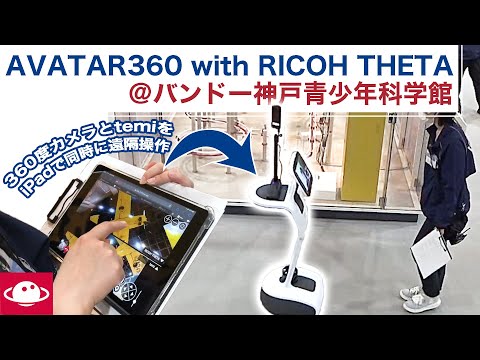 【アプリ紹介】360度視点拡張/AVATAR360 with RICOH THETA【temi】