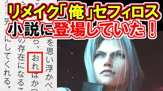 【小説に衝撃事実！】リメイク「俺」セフィロスの正体徹底解説！！【FF7リバース】