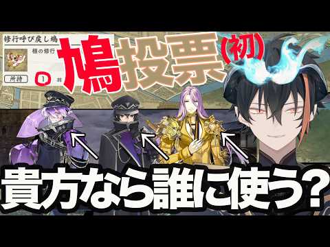 【極】【リスナー投票】はじめての修行呼び戻し鳩──選択の刻 / 天保江戸 / ⚔️なにくび何首烏Vtuber⚔️ / 刀剣乱舞・特命調査