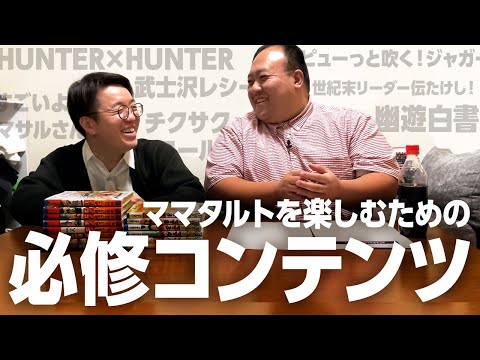 ママタルトチャンネルを楽しむための必修コンテンツ #ママタルト