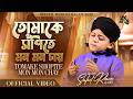Sahil Raza Qadri Tomake Shopite Mon Mon Chay Ramzan Kalam 2026 Bangali Kalam