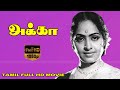 K R Vijaya Vijayakumar Jai Ganesh Akka Movie Old Classic Movie Full HD Video