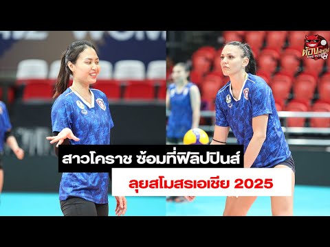 นครราชสีมา คิวมิน ซี ลงฝึกซ้อมที่ฟิลิปปินส์ เตรียมลุยสโมสรเอเชีย 2025