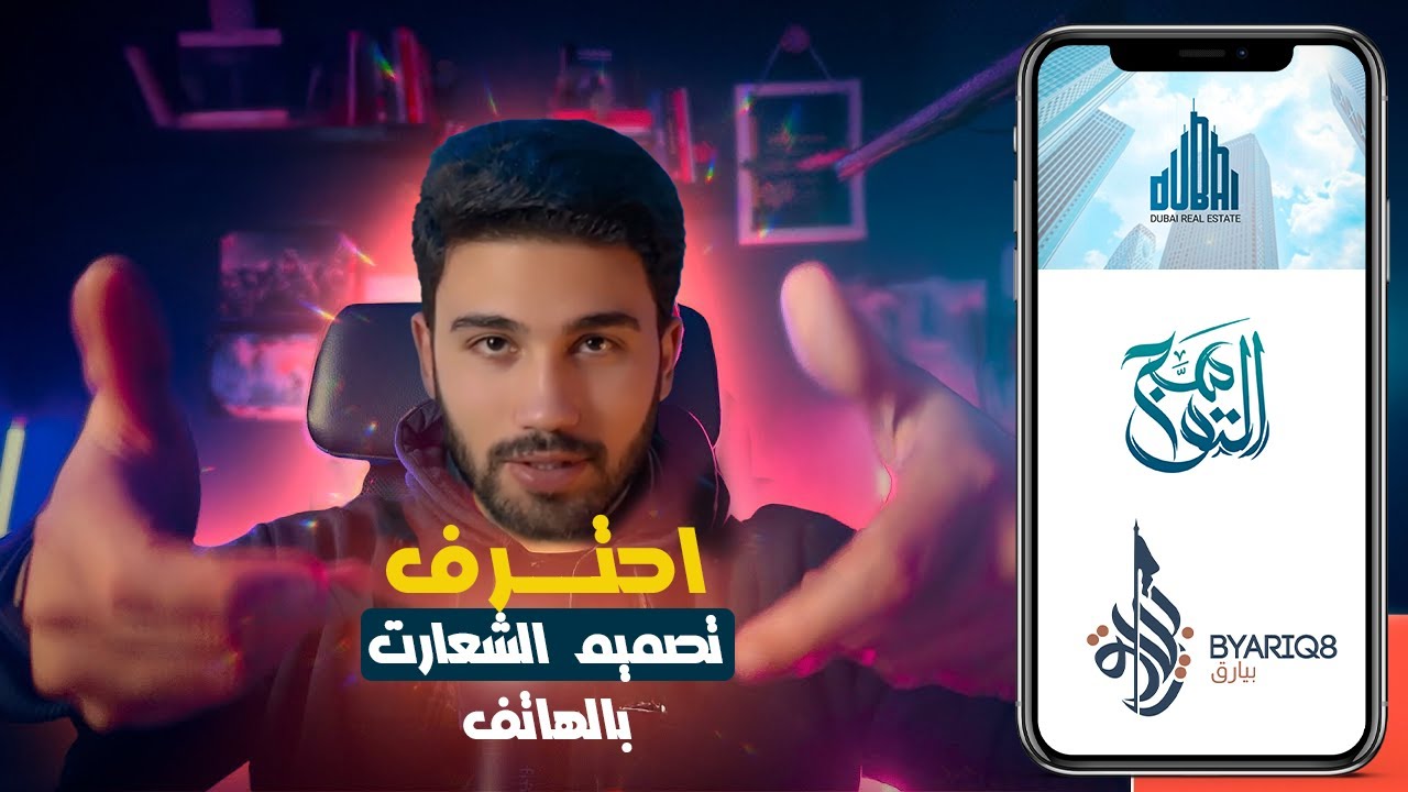 احترف صناعة الشعارات من الهاتف | هقولك سر المهنه بالتفصيل!|  #logodesign
